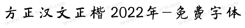 方正汉文正楷 2022年字体转换